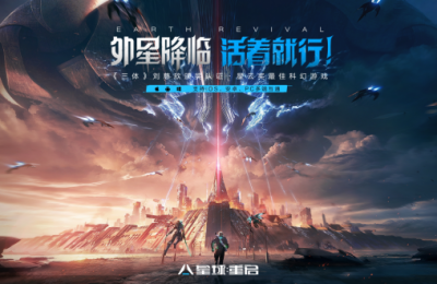 无惧“大明小明”，《星球：重启》今日全平台公测！外星降临，活着就行！